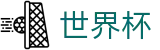 国际足联世界杯(中国)服务大厅 | 线上买球指定平台入口地址